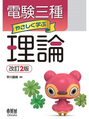 cover image of 電験三種　やさしく学ぶ理論 （改訂2版）